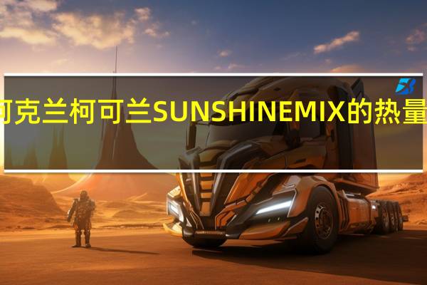 柯克兰 柯可兰 SUNSHINEMIX的热量是多少