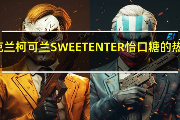 柯克兰 柯可兰 SWEETENTER怡口糖的热量是多少