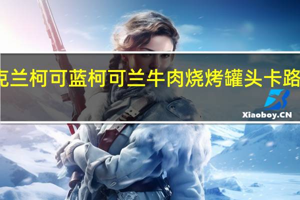 柯克兰 柯可蓝柯可兰 牛肉烧烤罐头卡路里是多少