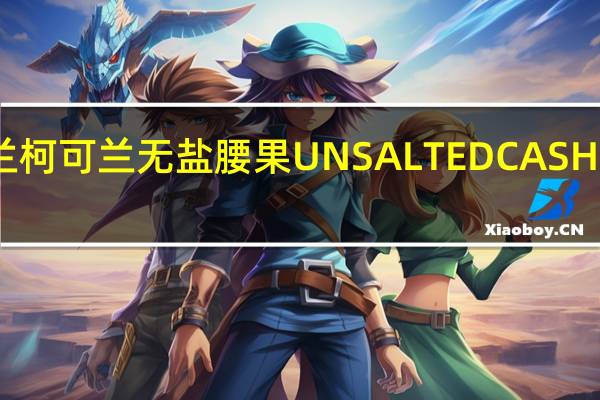 柯克兰 科克兰柯可兰 无盐腰果UNSALTEDCASHEWS的热量是多少