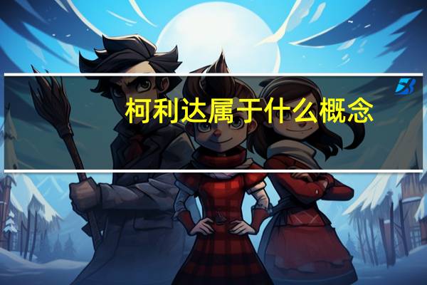 柯利达属于什么概念