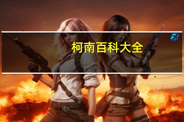 柯南百科大全（柯南百度百科）