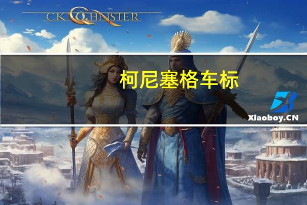 柯尼塞格车标