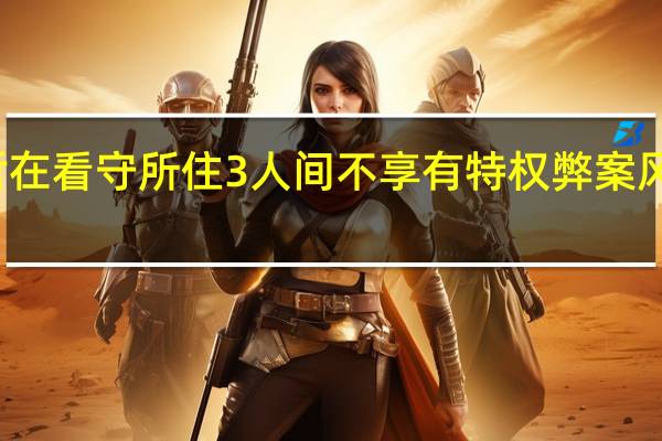 柯文哲在看守所住3人间不享有特权 弊案风波持续发酵