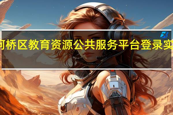 柯桥区教育资源公共服务平台登录实名认证（柯桥区教育资源公共服务平台登录）