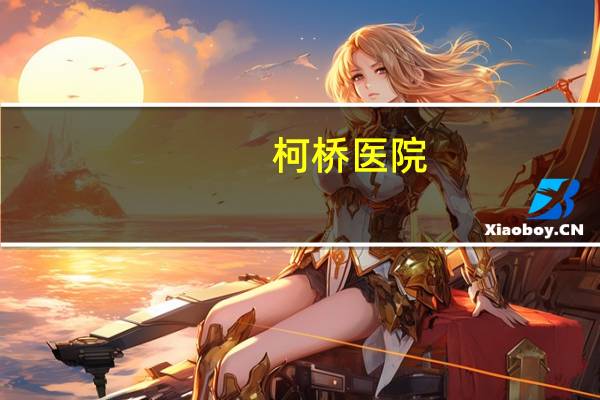 柯桥医院,绍兴金柯桥医院正规吗有负面新闻吗