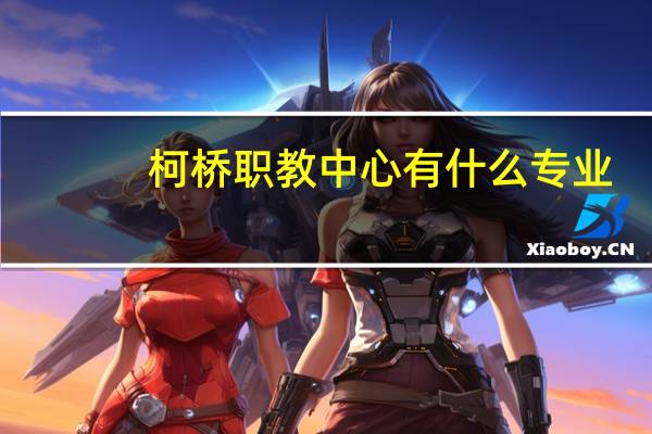 柯桥职教中心有什么专业