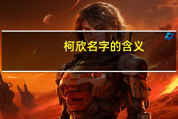 柯欣名字的含义