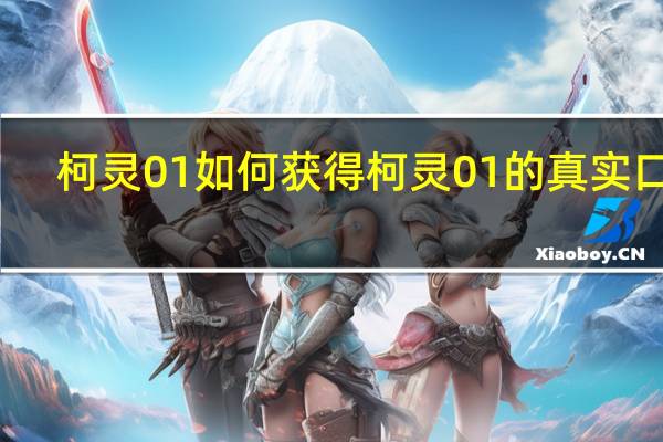 柯灵01如何获得柯灵01的真实口碑？