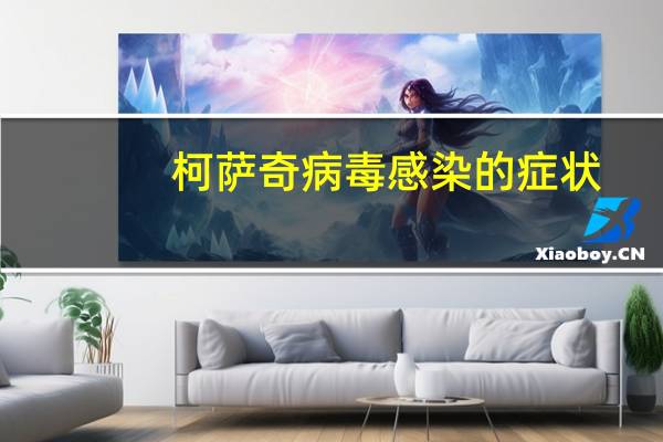 柯萨奇病毒感染的症状（柯萨奇病毒是什么症状）