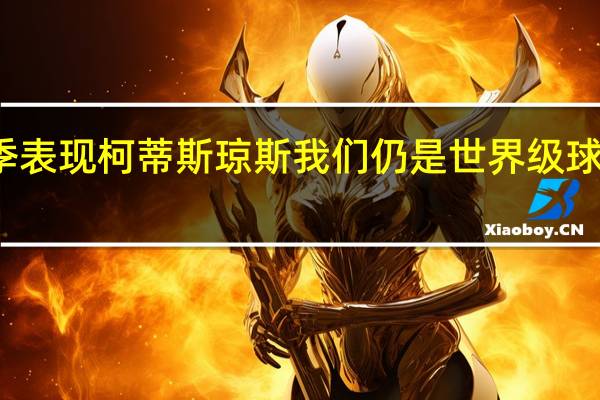 柯蒂斯琼斯谈利物浦本赛季表现 柯蒂斯琼斯我们仍是世界级球队要在踏上球场后重新做回自己
