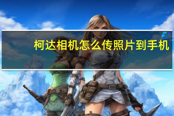 柯达相机怎么传照片到手机（柯达相机怎么样）