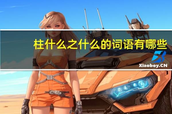 柱什么之什么的词语有哪些?