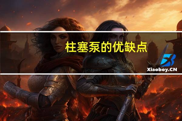 柱塞泵的优缺点（柱塞泵的优缺点）