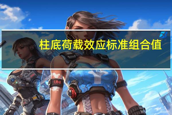 柱底荷载效应标准组合值