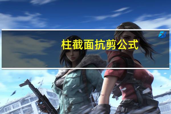 柱截面抗剪公式