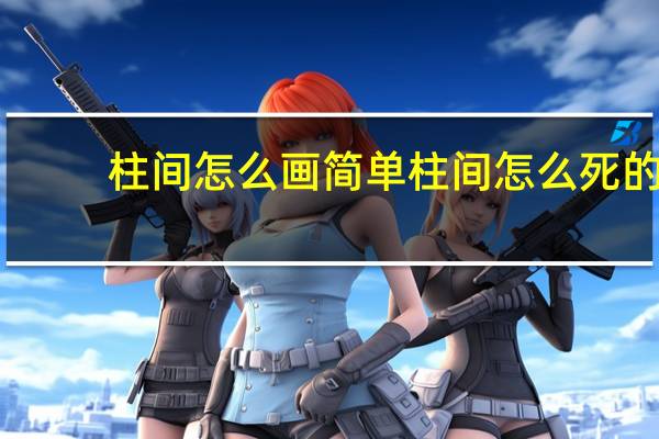 柱间怎么画简单 柱间怎么死的