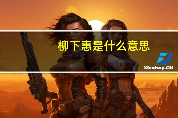 柳下惠是什么意思