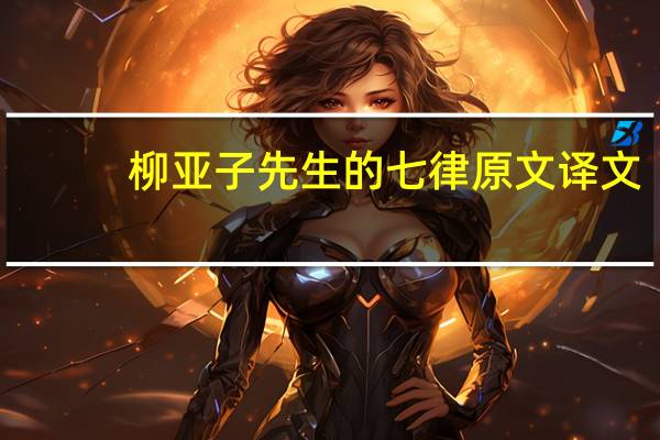 柳亚子先生的七律原文译文
