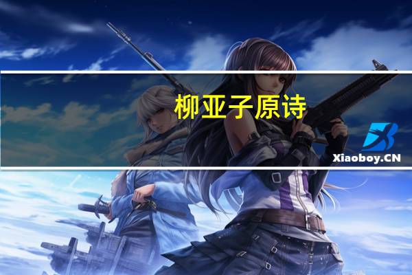 柳亚子原诗