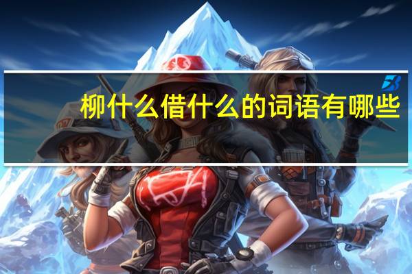 柳什么借什么的词语有哪些?