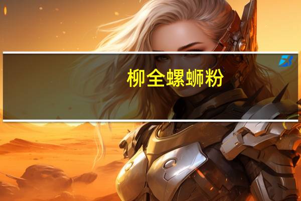 柳全 螺蛳粉(调制干米粉)卡路里是多少