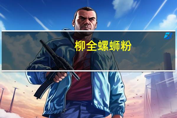 柳全 螺蛳粉(调制干米粉)的热量是多少