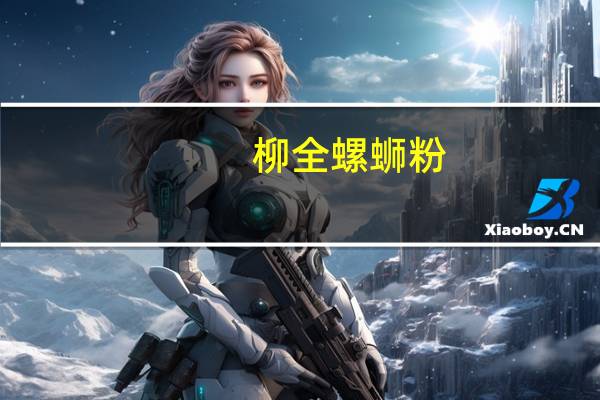 柳全 螺蛳粉(面饼)卡路里是多少
