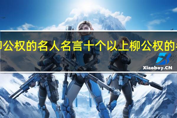 柳公权的名人名言十个以上 柳公权的名言3句
