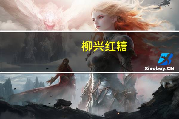 柳兴 红糖 (赤砂糖)卡路里是多少