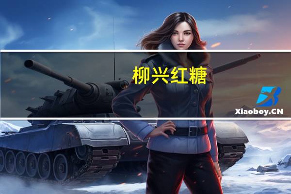 柳兴 红糖 (赤砂糖)的热量是多少