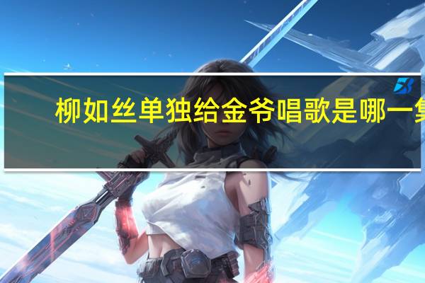 柳如丝单独给金爷唱歌是哪一集