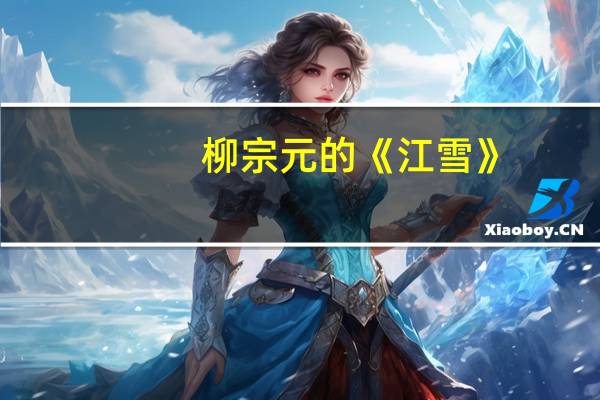 柳宗元的《江雪》（柳宗元《江雪》简介）