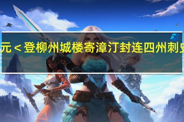 柳宗元＜登柳州城楼寄漳汀封连四州刺史＞的全文