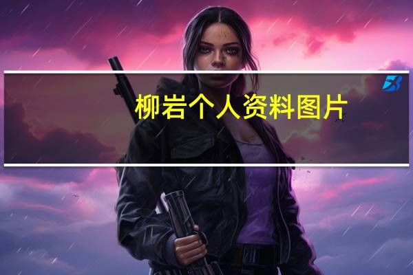 柳岩个人资料图片（柳岩个人资料）