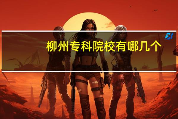 柳州专科院校有哪几个