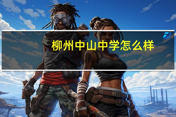 柳州中山中学怎么样