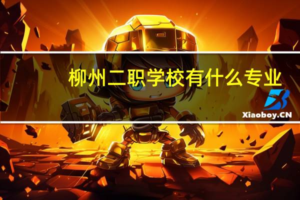 柳州二职学校有什么专业