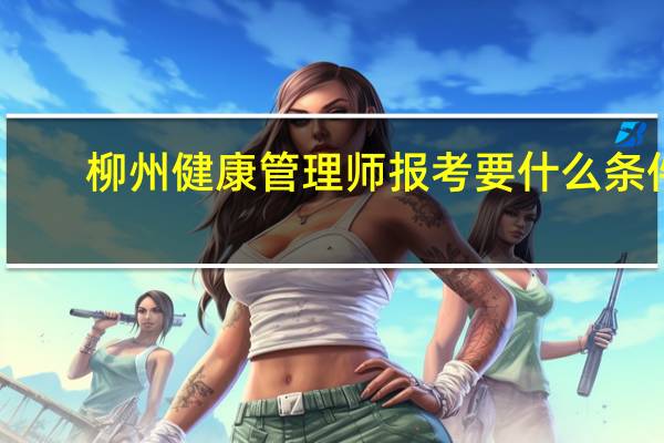 柳州健康管理师报考要什么条件