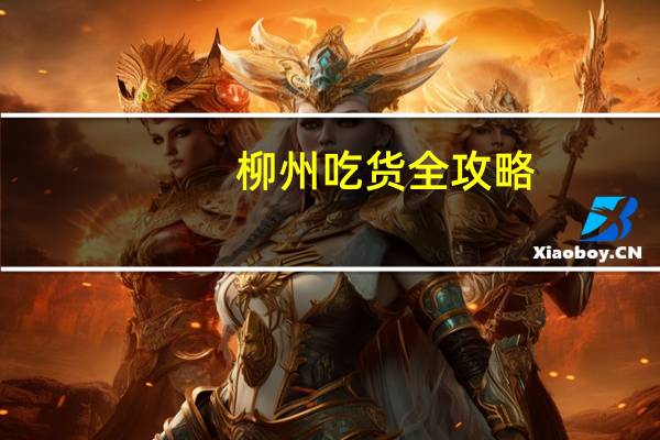 柳州吃货全攻略