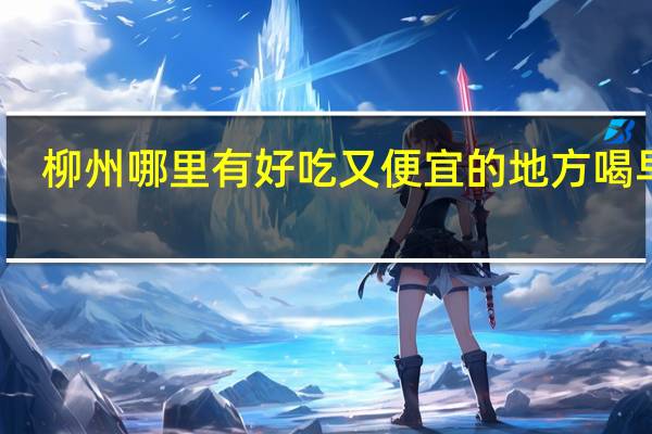 柳州哪里有好吃又便宜的地方喝早茶