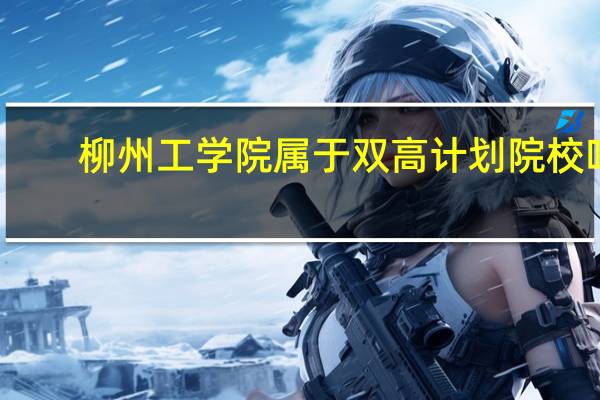 柳州工学院属于双高计划院校吗