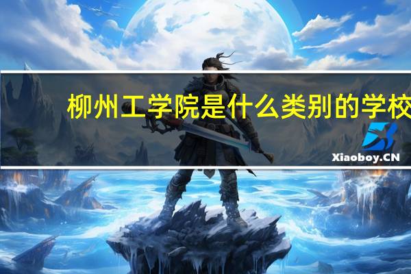 柳州工学院是什么类别的学校