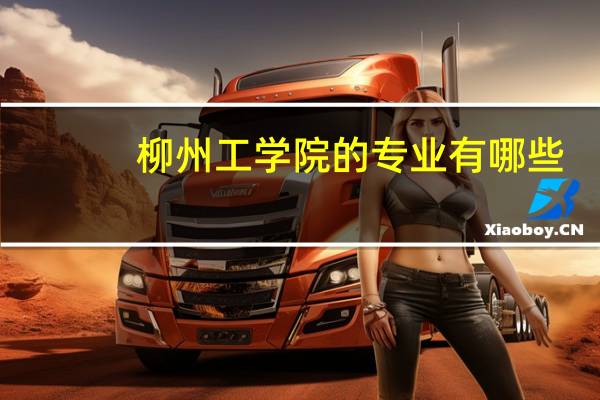 柳州工学院的专业有哪些