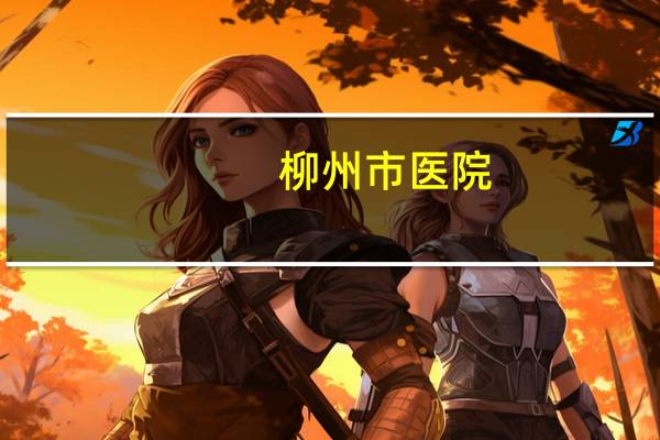 柳州市医院?柳州市人民医院离哪个高铁站近