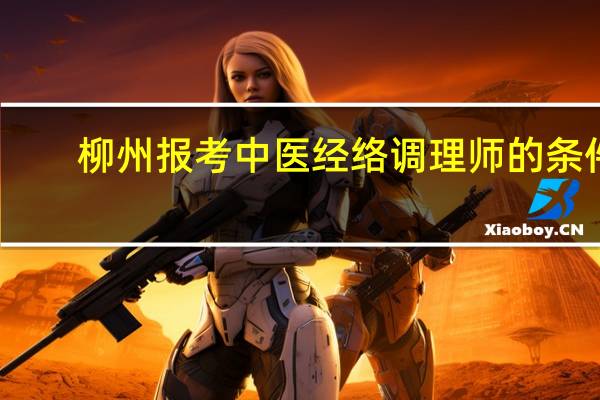 柳州报考中医经络调理师的条件