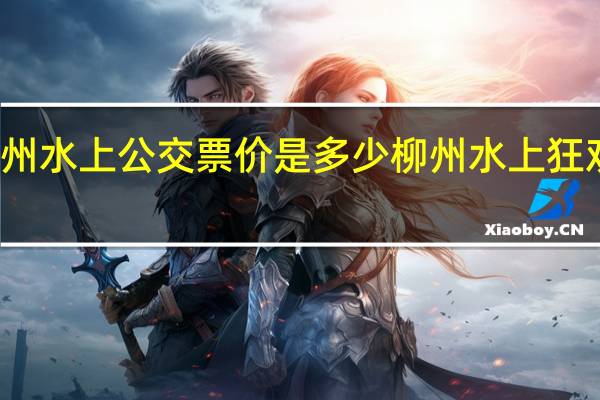 柳州水上公交票价是多少 柳州水上狂欢节门票