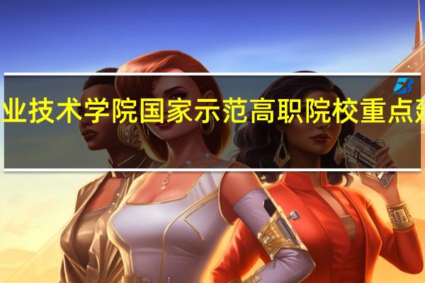 柳州职业技术学院国家示范高职院校重点建设专业名单