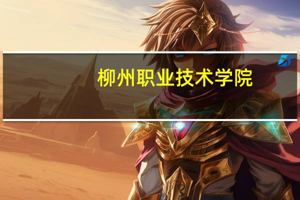 柳州职业技术学院