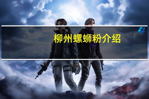 柳州螺蛳粉介绍